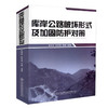 正版现货  库岸公路破坏形式及加固防护对策 人民交通出版社股份有限公司 张林洪 彭绍勇 李健编著 商品缩略图0