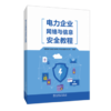 电力企业网络与信息安全教程 商品缩略图0