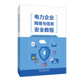 电力企业网络与信息安全教程