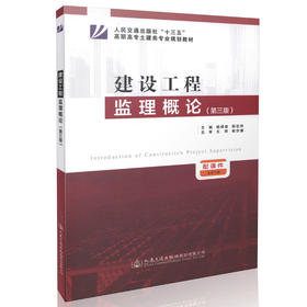 建设工程监理概论（第三版） 工程监理专用书 正版书籍