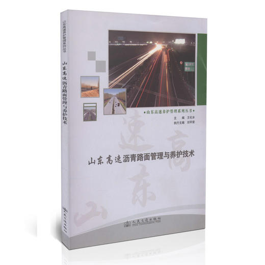 山东高速沥青路面管理与养护技术 商品图0
