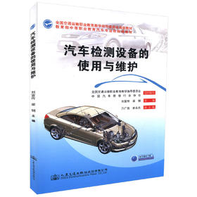 汽车检测设备的使用与维护  全国交通运输职业教育教学指导委员会规划教材中等职业教育汽车专业技能课教材 刘宣传 梁钢编著