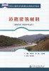 正版现货 道路建筑材料(道路桥梁工程技术专业用) 刘存柱 张丽 王加弟 编著 人民交通出版社股份有限公司9787114079658 商品缩略图1