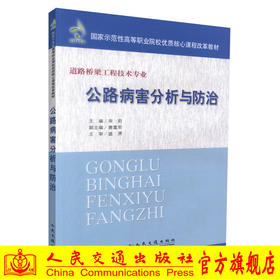 正版现货 公路病害分析与防治 道路桥梁工程技术专业 公路病害分析 宋莉 编著 人民交通出版社股份有限公司9787114098024