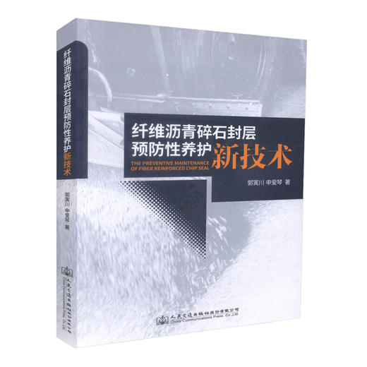 正版现货 纤维沥青碎石封层预防性养护新技术 郭寅川  申爱琴 编著 纤维沥青碎石封层预防性养护 纤维沥青碎石封层 商品图3