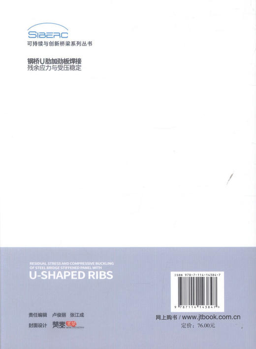 正版现货 钢桥U肋加劲板焊接残余应力与受压稳定 9787114143847 桥梁专业技术 人民交通出版社 赵秋著 商品图4