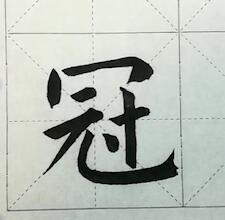 书法写作示范——冠