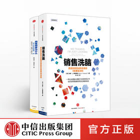 全能销售系列（套装共2册）顾客为什么购买 销售洗脑 樊登推荐 中信出版社图书 正版书籍