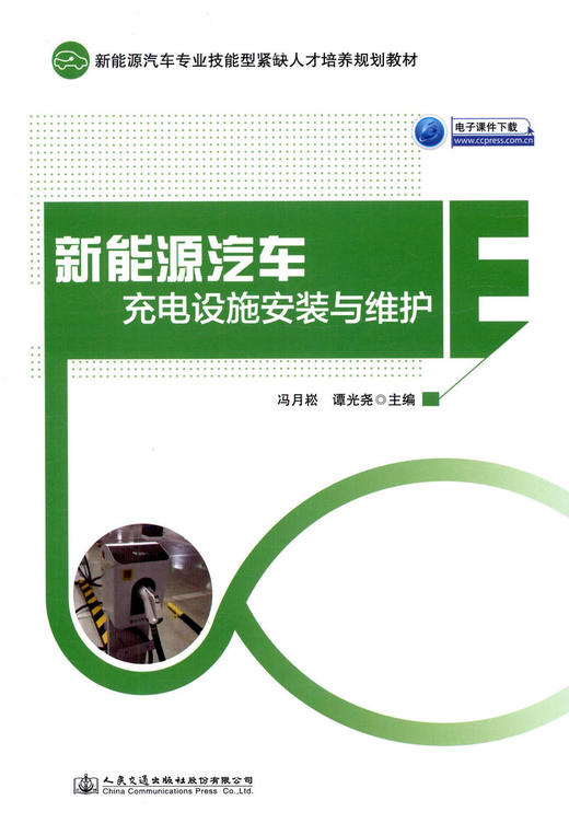 正版现货 新能源汽车充电设施安装与维护 新能源汽车专业技能型紧缺人才培训规划教材 人民交通出版社股份有限公司冯月崧 商品图1