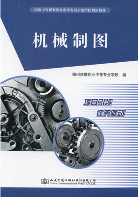 机械制图/国家中等职业教育改革发展示范学校创新教材
