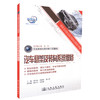 正版现货 汽车悬架及转向系统维修 职业教育改革创新示范教材 汽车悬架 汽车转向系统维修 黄关山 孔国彦 苏小举 编著 商品缩略图0