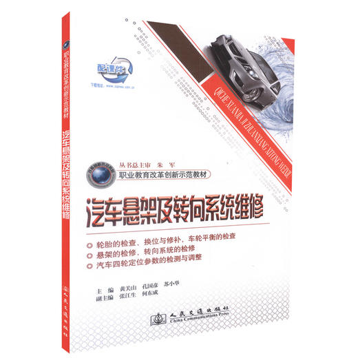 正版现货 汽车悬架及转向系统维修 职业教育改革创新示范教材 汽车悬架 汽车转向系统维修 黄关山 孔国彦 苏小举 编著 商品图0