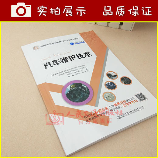 正版现货 汽车维护技术 汽车维护 人民交通出版社股份有限公司 黄晓鹏;蔺宏良著 商品图3