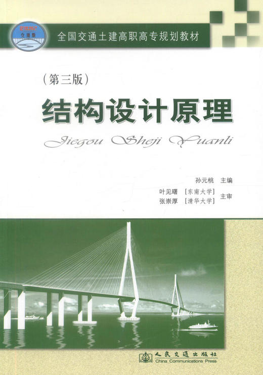 正版现货 结构设计原理(第三版) 全国交通土建高职高专规划教材 孙元桃 编著 人民交通出版社股份有限公司 9787114076053 商品图1
