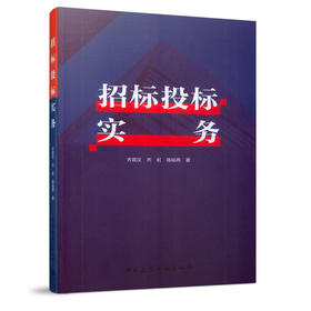 招标投标实务