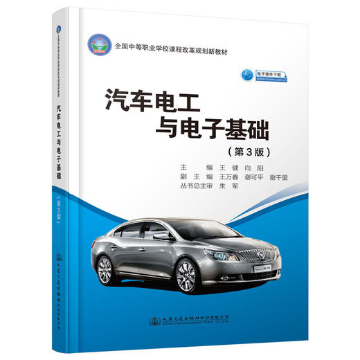 汽车电工与电子基础（第3版） 商品图0