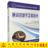 正版现货隧道及地下工程技术全国城市轨道交通专业高职高专规划教材城市轨道交通工程技术专业教材9787114108129王运周 曲劲松编 商品缩略图0