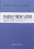 快递客户服务与营销 商品缩略图1