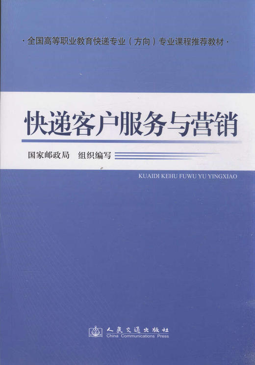 快递客户服务与营销 商品图1