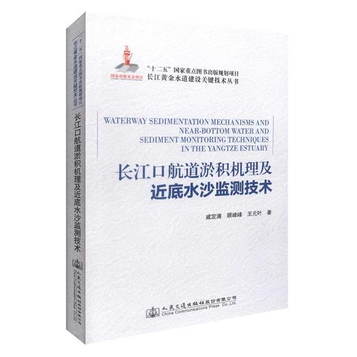 正版长江口航道淤积机理及近底水沙监测技术/长江黄金水道建设关键技术丛书河口海岸工程 航道工程治理技术人员参考书戚定满编著 商品图0