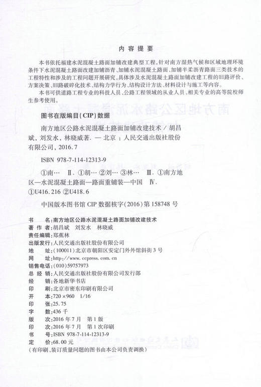 南方地区公路水泥混凝土路面加铺改建技术 商品图2