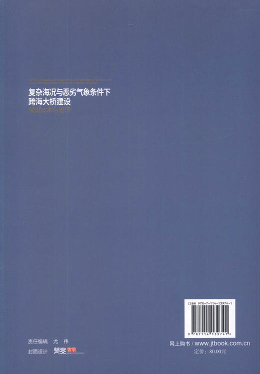 正版现货 复杂海况与恶劣气象条件下跨海大桥建设关键技术与管理  人民交通出版社股份有限公司 傅光奇  方成武著 商品图2