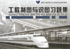 正版现货 工程制图与识图习题集 高职交通运输与土建类专业规划教材 牟明编著 工程制图 工程识图 高职交通运输教材 土建类 商品缩略图1