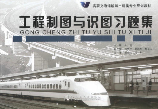 正版现货 工程制图与识图习题集 高职交通运输与土建类专业规划教材 牟明编著 工程制图 工程识图 高职交通运输教材 土建类 商品图1