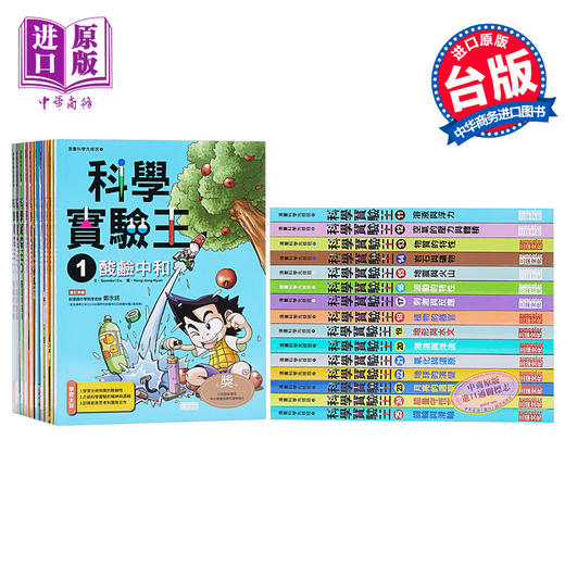 预售 【中商原版】科学实验王1-25册 港台原版 儿童科普漫画 少儿科学知识 STEM百科 三采文化 小学初中科学知识 商品图0