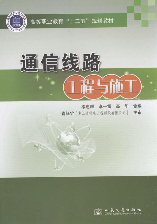 通信线路工程与施工/高等职业教育 十二五 规划教材 商品图1