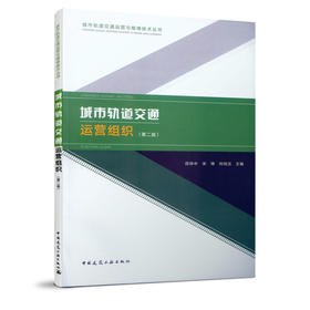 城市轨道交通运营组织（第二版）