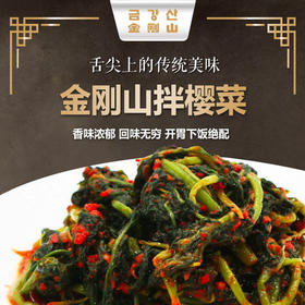 【满66包邮】金刚山精品樱菜350g*1袋