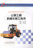 公路工程机械化施工技术 商品缩略图1