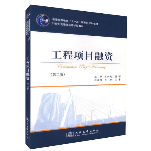 正版现货 工程项目融资 普通高等教育十一五*规划教材 21世纪交通版高等学校教材赵华 贺云龙 编著9787114039782 商品图0