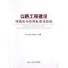正版现货 公路工程建设现场安全管理标准化指南 商品缩略图0