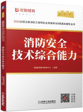 2019全国注册消防工程师执业资格考试4周通关辅导丛书--消防安全技术综合能力（视频，试题，冲刺题，真题，思维导图）
