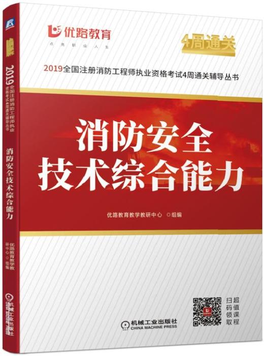 2019全国注册消防工程师执业资格考试4周通关辅导丛书--消防安全技术综合能力（视频，试题，冲刺题，真题，思维导图） 商品图0