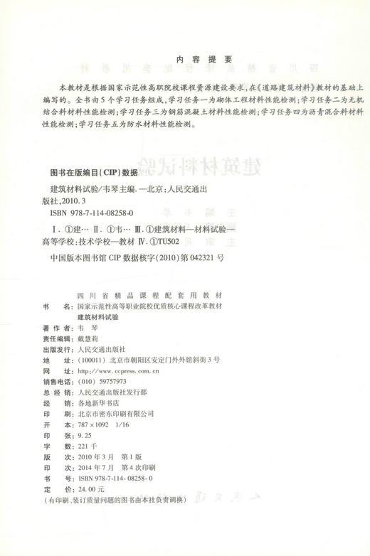 正版现货建筑材料试验 道路桥梁工程技术专业 四川省精品课程配套用教材 国家示范性高等职业院校优质核心课程改革教材韦琴编著 商品图2