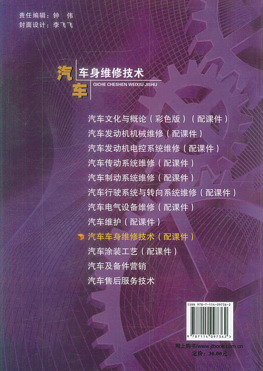 汽车车身维修技术 职业教育改革创新示范教材Ⅱ 汽车车身* 汽车运用与维修专业教材 彭万平 胡罡 编著 商品图2