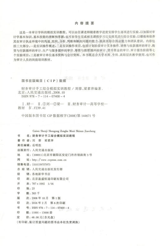 正版现货 财务审计手工综合模拟实训教程 刘蓉 梁素萍 编著 财务审计手工综合模拟实训 财务审计手工综合 财务审计 商品图2
