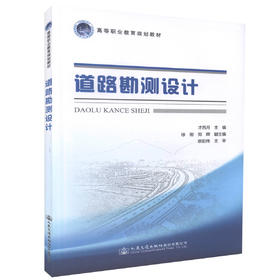 正版现货 道路勘测设计 高等职业教育规划教材 高职高专院校道路桥梁工程技术专业教学用书 才西月 编著