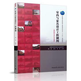 室内与家具设计工程制图