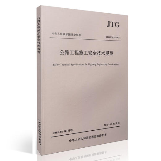 JTG F90-2015 公路工程施工安全技术规范 商品图1