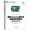 面向Arduino用户的树莓派实用指南-物联网应用开发 商品缩略图0