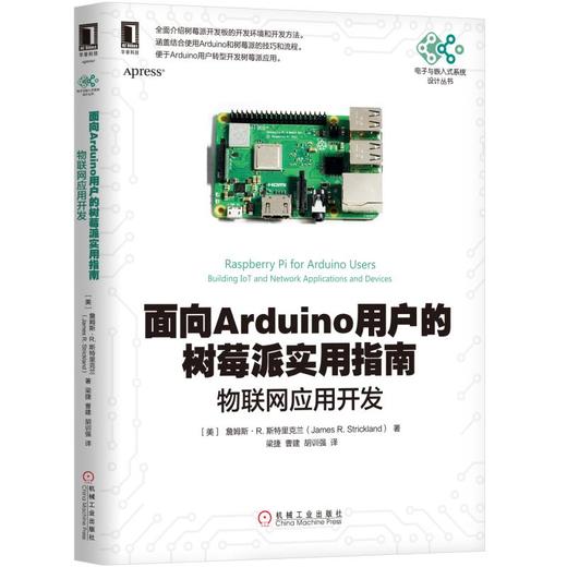 面向Arduino用户的树莓派实用指南-物联网应用开发 商品图0