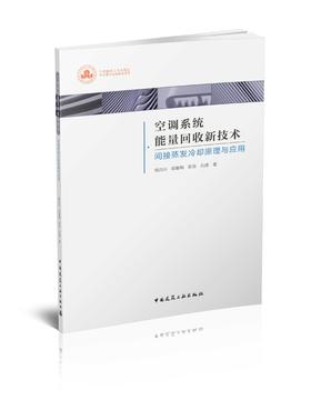 空调系统能量回收新技术--间接蒸发冷却原理与应用