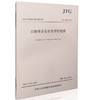 JTG B05-2015公路项目安全性评价规范 商品缩略图0