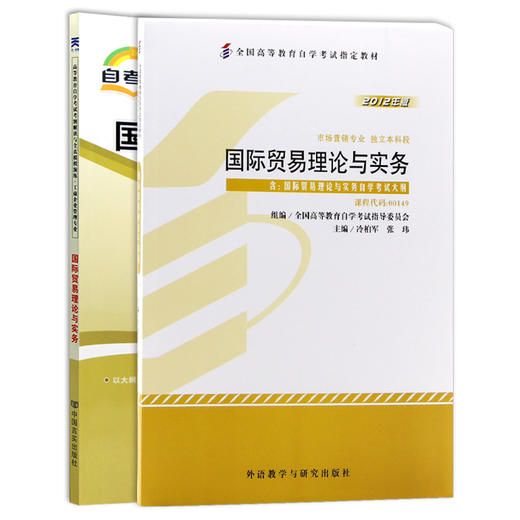 自考教材全套 2本套装 备战推荐用书00149 0149国际贸易理论与实务教材+自考通考纲解读 朗朗自考图书 商品图4