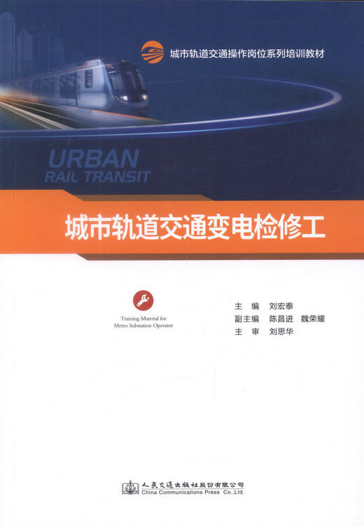 正版现货城市轨道交通变电检修工城市轨道交通操作岗位系列培训教材城市轨道交通岗位培训教材城市轨道交通专业学生用书刘宏泰主编 商品图1