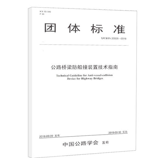 正版现货 T/CHTS 20005-2018公路桥梁防船撞装置技术指南 人民交通出版社股份有限公司 商品图0